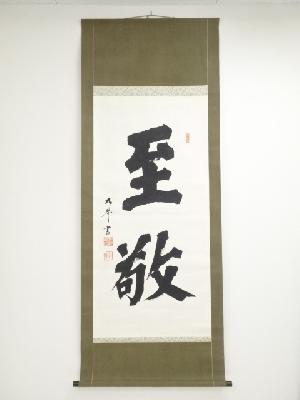 昭和16年　高橋九皋筆　「至敬」　肉筆紙本掛軸（共箱）